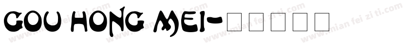 GOU hong mei字体转换